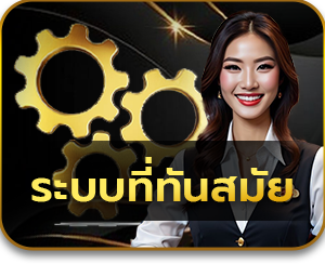 เกมไฮโลไทย ระบบที่ทันสมัย