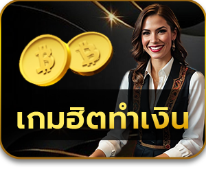 เกมไฮโลไทย เกมฮิตทำเงินดี