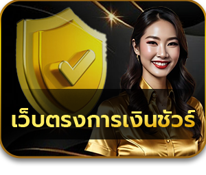 เกมไฮโลไทย เว็บตรงการเงินชัวร์